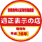 適正表示の店のマーク